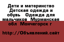 Дети и материнство Детская одежда и обувь - Одежда для мальчиков. Мурманская обл.,Мончегорск г.